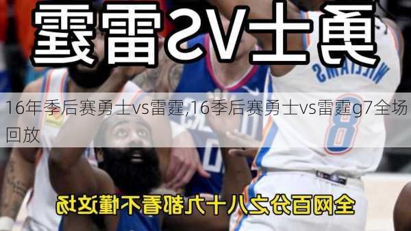 16年季后赛勇士vs雷霆,16季后赛勇士vs雷霆g7全场回放