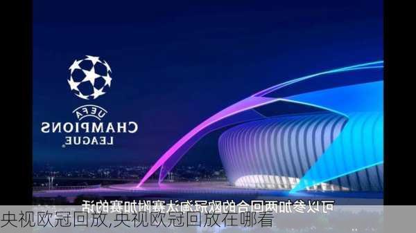 央视欧冠回放,央视欧冠回放在哪看