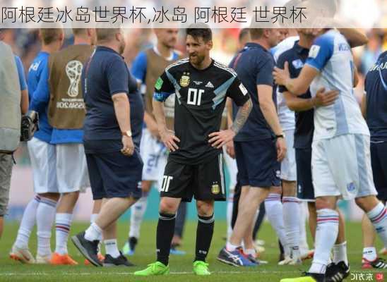 阿根廷冰岛世界杯,冰岛 阿根廷 世界杯