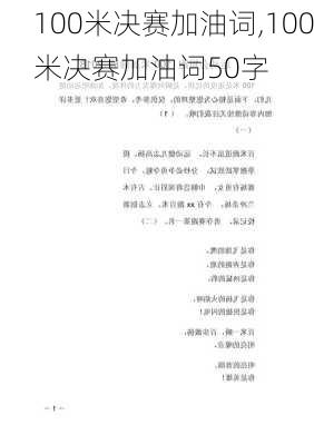 100米决赛加油词,100米决赛加油词50字
