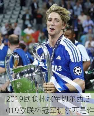 2019欧联杯冠军切尔西,2019欧联杯冠军切尔西是谁