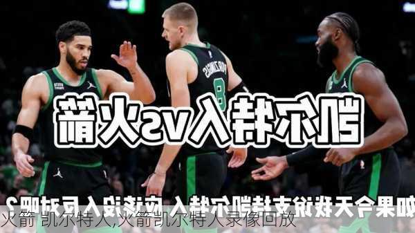 火箭 凯尔特人,火箭凯尔特人录像回放