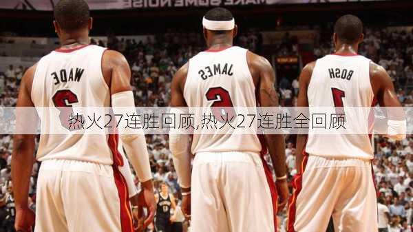 热火27连胜回顾,热火27连胜全回顾