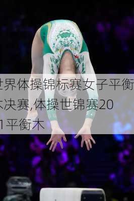 世界体操锦标赛女子平衡木决赛,体操世锦赛2021平衡木