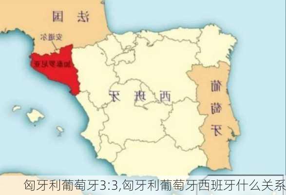 匈牙利葡萄牙3:3,匈牙利葡萄牙西班牙什么关系
