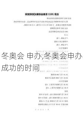 冬奥会 申办,冬奥会申办成功的时间