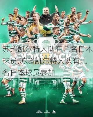 苏超凯尔特人队有几名日本球员,苏超凯尔特人队有几名日本球员参加