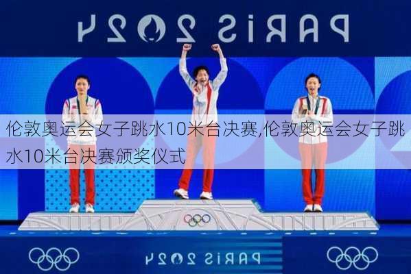 伦敦奥运会女子跳水10米台决赛,伦敦奥运会女子跳水10米台决赛颁奖仪式