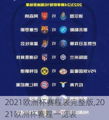 2021欧洲杯赛程表完整版,2021欧洲杯赛程一览表