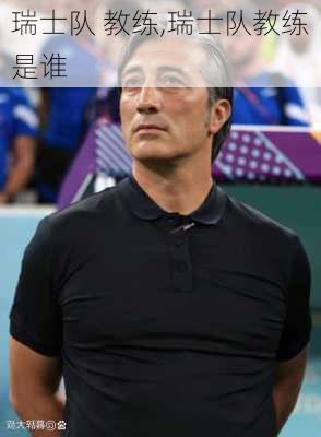瑞士队 教练,瑞士队教练是谁