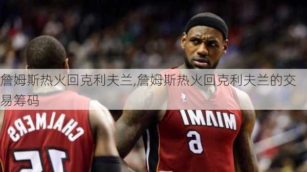詹姆斯热火回克利夫兰,詹姆斯热火回克利夫兰的交易筹码