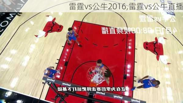雷霆vs公牛2016,雷霆vs公牛直播