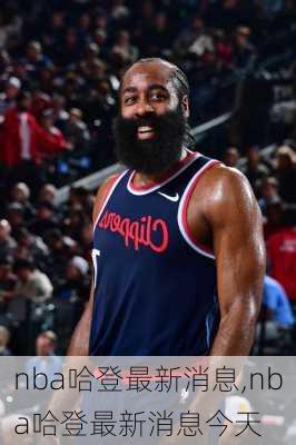 nba哈登最新消息,nba哈登最新消息今天