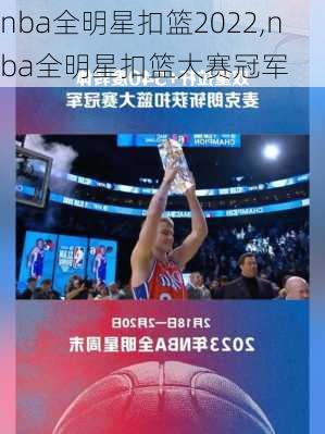 nba全明星扣篮2022,nba全明星扣篮大赛冠军