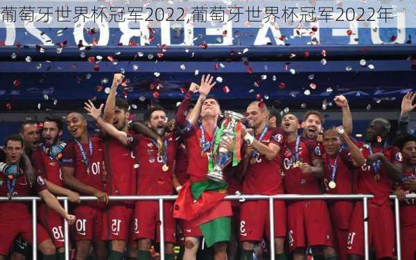 葡萄牙世界杯冠军2022,葡萄牙世界杯冠军2022年