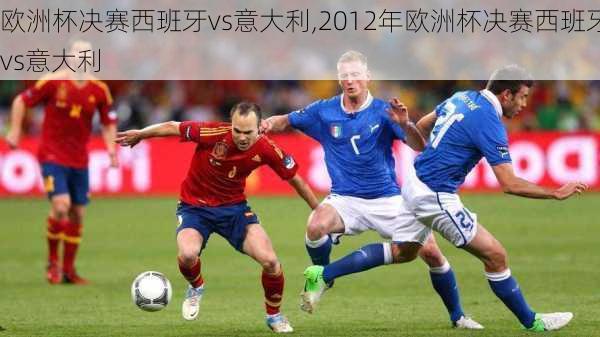 欧洲杯决赛西班牙vs意大利,2012年欧洲杯决赛西班牙vs意大利