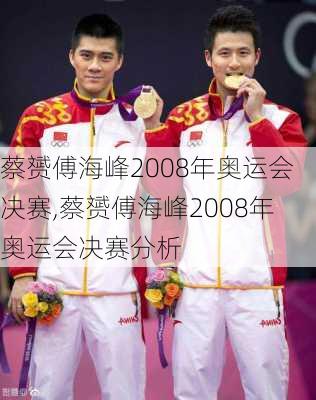 蔡赟傅海峰2008年奥运会决赛,蔡赟傅海峰2008年奥运会决赛分析