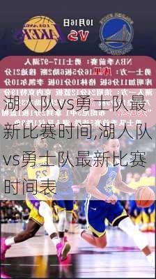 湖人队vs勇士队最新比赛时间,湖人队vs勇士队最新比赛时间表