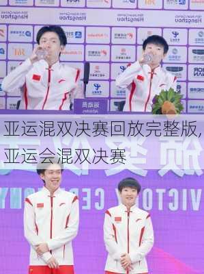 亚运混双决赛回放完整版,亚运会混双决赛