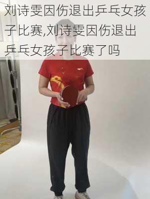 刘诗雯因伤退出乒乓女孩子比赛,刘诗雯因伤退出乒乓女孩子比赛了吗