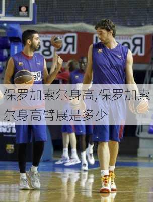 保罗加索尔身高,保罗加索尔身高臂展是多少