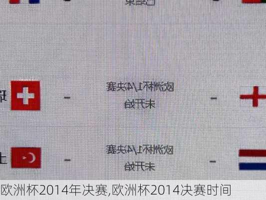 欧洲杯2014年决赛,欧洲杯2014决赛时间