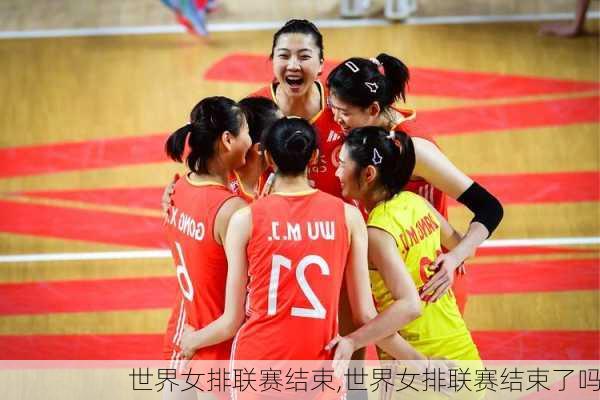 世界女排联赛结束,世界女排联赛结束了吗