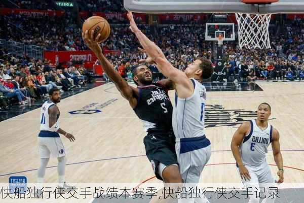 快船独行侠交手战绩本赛季,快船独行侠交手记录