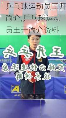 乒乓球运动员王开简介,乒乓球运动员王开简介资料