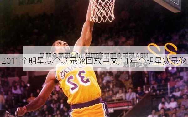 2011全明星赛全场录像回放中文,11年全明星赛录像