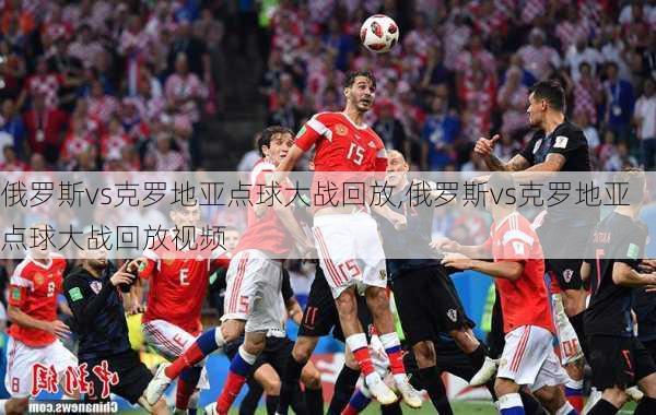 俄罗斯vs克罗地亚点球大战回放,俄罗斯vs克罗地亚点球大战回放视频