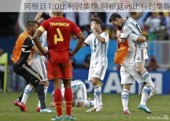 阿根廷1:0比利时集锦,阿根廷vs比利时集锦