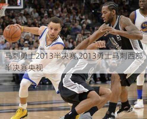马刺勇士2013半决赛,2013勇士马刺西部半决赛央视