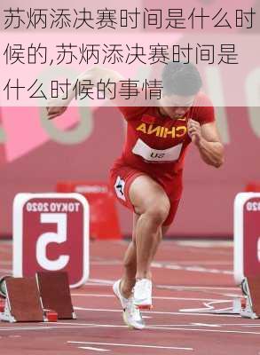 苏炳添决赛时间是什么时候的,苏炳添决赛时间是什么时候的事情