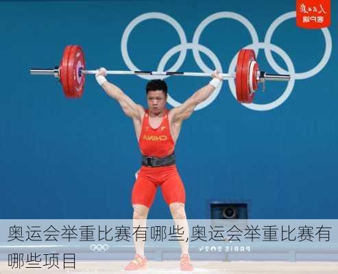 奥运会举重比赛有哪些,奥运会举重比赛有哪些项目