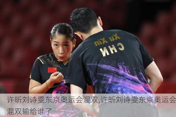 许昕刘诗雯东京奥运会混双,许昕刘诗雯东京奥运会混双输给谁了