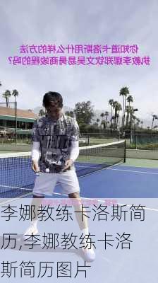 李娜教练卡洛斯简历,李娜教练卡洛斯简历图片