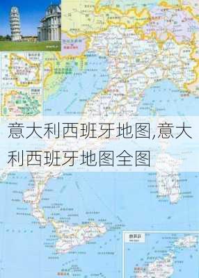 意大利西班牙地图,意大利西班牙地图全图