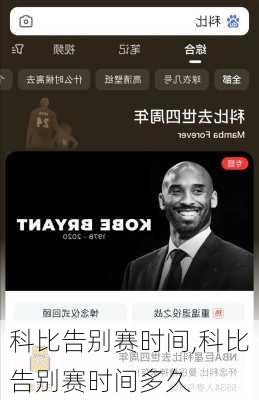 科比告别赛时间,科比告别赛时间多久