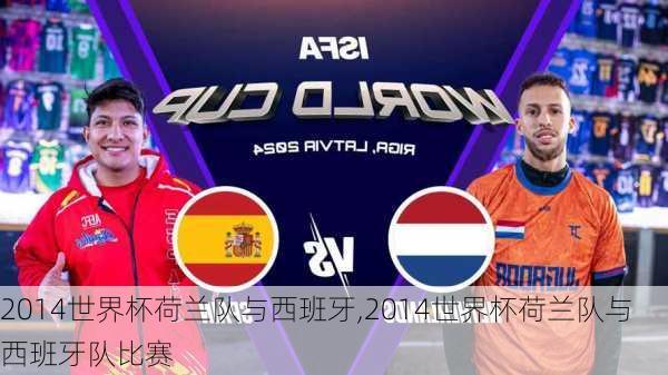 2014世界杯荷兰队与西班牙,2014世界杯荷兰队与西班牙队比赛