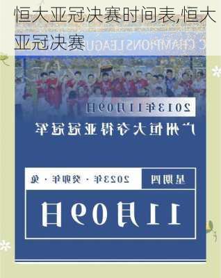 恒大亚冠决赛时间表,恒大 亚冠决赛