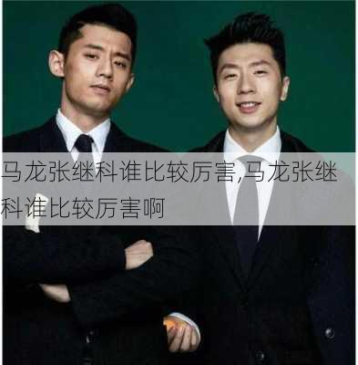 马龙张继科谁比较厉害,马龙张继科谁比较厉害啊