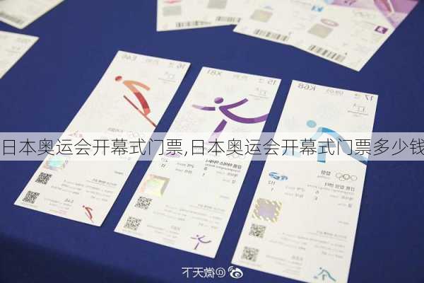 日本奥运会开幕式门票,日本奥运会开幕式门票多少钱
