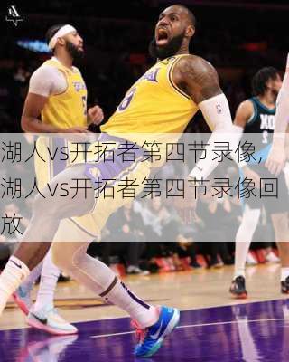 湖人vs开拓者第四节录像,湖人vs开拓者第四节录像回放