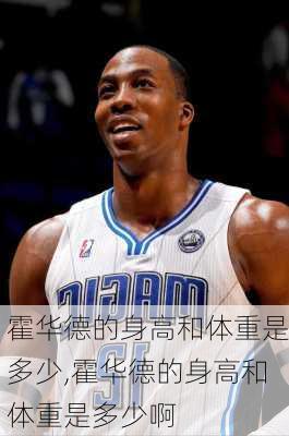 霍华德的身高和体重是多少,霍华德的身高和体重是多少啊