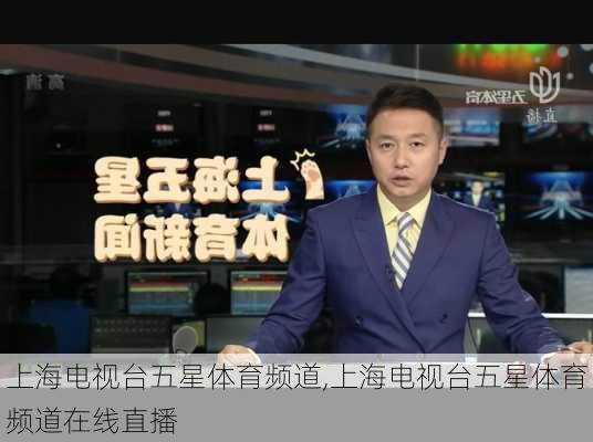上海电视台五星体育频道,上海电视台五星体育频道在线直播