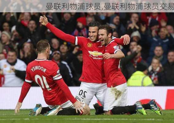 曼联利物浦球员,曼联利物浦球员交易