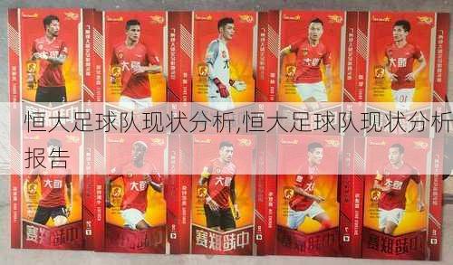 恒大足球队现状分析,恒大足球队现状分析报告