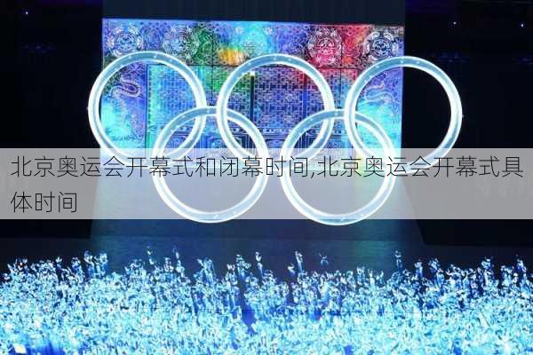 北京奥运会开幕式和闭幕时间,北京奥运会开幕式具体时间