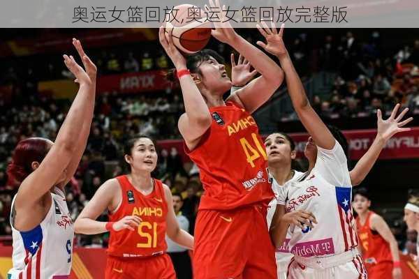 奥运女篮回放,奥运女篮回放完整版